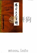 阳新文史资料 第2辑 1987 PDF电子版封面 中国人民政治协商会议湖北省阳新县委员会文史资料研究委员会