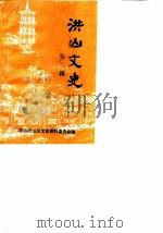 洪山文史  第2辑（1990 PDF版）