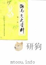 汝南文史资料  第1辑（ PDF版）