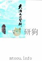 大冶文史资料  第3辑  大冶兵暴专辑（1988 PDF版）