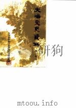 大冶文史资料  第2辑（1987 PDF版）