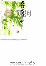 大冶文史资料  第1辑（ PDF版）