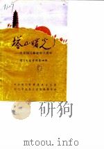 荆门文史资料 第4辑 塔山曙光 1988 PDF电子版封面 中共荆门市委党史办公室,荆门市政协文史资料委员会