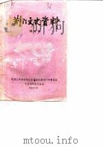 荆门文史资料  第5辑（1989 PDF版）