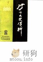 沙市文史资料  第2辑  工商史料专辑之一（ PDF版）