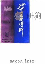 沙市文史资料  第3辑  沙市第一棉纺织厂专辑  工商史料之二（ PDF版）