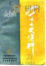 沙市文史资料  第4辑（1988 PDF版）