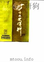 沙市文史资料 第5辑 1989 PDF电子版封面 中国人民政治协商会议沙市市委员会文史资料研究委员会