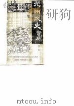 光州文史资料  第1辑（1985 PDF版）
