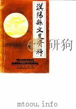 汉阳县文史资料 第3辑 1988 PDF电子版封面 中国人民政治协商会议汉阳县委员会文史资料研究委员会编