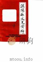 汉阳县文史资料 第4辑 1989 PDF电子版封面 中国人民政治协商会议汉阳县委员会文史资料研究委员会编