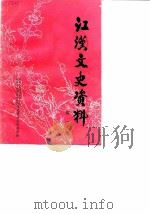 江汉文史资料  第2辑（1988 PDF版）