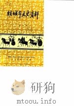 枝城市文史资料 第4辑 1990 PDF电子版封面 中国人民政治协商会议武汉市汉阳区委员会文史资料征集委员会