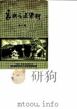 襄樊文史资料 第2辑 1984 PDF电子版封面 中国人民政治协商会议湖北省襄樊市委员会文史工作组