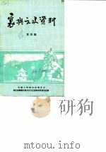 襄樊文史资料 第4辑 1986 PDF电子版封面 中国人民政治协商会议湖北省襄樊市委员会文史工作组