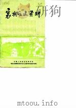 襄樊文史资料 第6辑 1987 PDF电子版封面 中国人民政治协商会议湖北省襄樊市委员会文史工作组