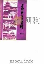 襄樊文史资料 第8辑 1989 PDF电子版封面 中国人民政治协商会议湖北省襄樊市委员会文史工作组