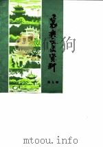 襄樊文史资料  第9辑（1990 PDF版）