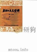 老河口文史资料  第13辑（1983 PDF版）