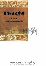 老河口文史资料  第16辑  抗日战争胜利四十周年纪念专辑（ PDF版）