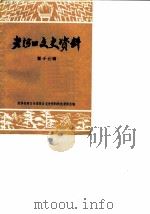 老河口文史资料  第17辑（ PDF版）