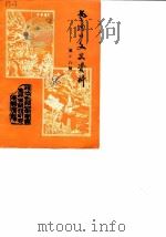 老河口文史资料  第18辑（ PDF版）