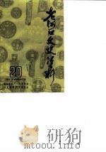 老河口文史资料  第20辑（1988 PDF版）