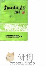 老河口文史资料 第21辑 1988 PDF电子版封面 中共湖北省老河口市委员会,政协湖北省老河口市委员会