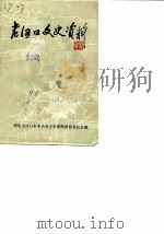 老河口文史资料 第22辑 1990 PDF电子版封面 政协老河口市委员会文史资料研究委员会