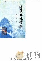 江陵文史资料  第3辑（1987 PDF版）