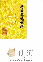 江陵文史资料  第4辑（1988 PDF版）
