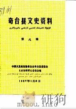奇台县文史资料 第8辑 1986 PDF电子版封面 中国人民政治协商会议奇台县委员会文史资料研究委员会