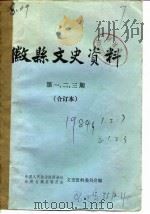 微县文史资料 第3辑 PDF电子版封面 中国人民政治协商会议甘肃省微县委员会文史资料委员会