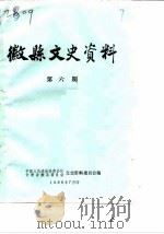 微县文史资料  1986年第1-2辑  总第6辑（1986 PDF版）
