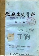 微县文史资料  第8辑（1987 PDF版）