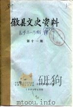 微县文史资料 第12辑 1989 PDF电子版封面 中国人民政治协商会议甘肃省微县委员会文史资料委员会