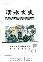清水文史  1986年2辑（1986 PDF版）