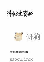 清水文史资料  1987年1辑（1987 PDF版）