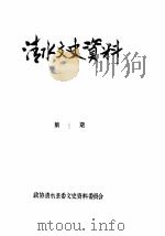清水文史资料  1988年1辑（ PDF版）