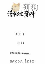 清水文史资料  1988年2辑（ PDF版）