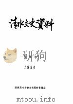 清水文史资料 1990年3辑 1990 PDF电子版封面 政协清水县委文史资料委员会