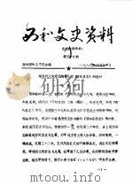 西和文史资料  第49-52辑（1989 PDF版）