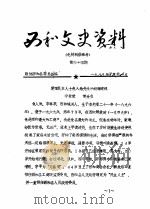 西和文史资料  第44-45辑（ PDF版）