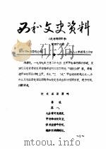 西和文史资料  第46辑（ PDF版）