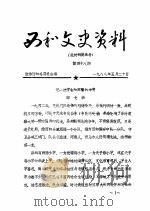 西和文史资料  第48辑（ PDF版）