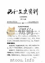 西和文史资料  第37辑（1987 PDF版）