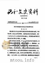 西和文史资料  第38辑（1987 PDF版）