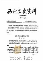 西和文史资料  第39辑（1987 PDF版）