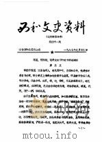 西和文史资料  第41辑（1987 PDF版）