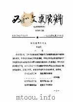 西和文史资料  第42辑（1987 PDF版）